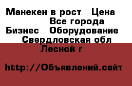 Манекен в рост › Цена ­ 2 000 - Все города Бизнес » Оборудование   . Свердловская обл.,Лесной г.